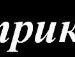 Андрій Братко фотография #13 (источник - https://vk.com/id145845933)