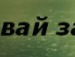 Андрій Демкев фотография #4 (источник - https://vk.com/id135944490)