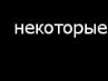Анастасия Єременко фотография #28 (источник - https://vk.com/id147252320)