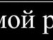 Міша Ференц фотография #16 (источник - https://vk.com/id133609374)