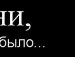 Наташа Останіна фотография #15 (источник - https://vk.com/id136321716)