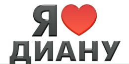 Діана Пастух фотография #37 (источник - https://vk.com/id58203697)