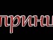 Бодя Дмитрів фотография #10 (источник - https://vk.com/id145140768)