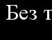 Андрій Шевців фотография #35 (источник - https://vk.com/id140099489)