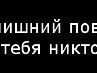 Іруся Калиняк фотография #20 (источник - https://vk.com/id162747850)