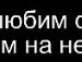 Міша Кравчук фотография #15 (источник - https://vk.com/id141531337)