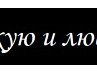 Свєтка Муляр фотография #11 (источник - https://vk.com/id163189341)