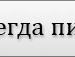 Артем Сіянчук фотография #48 (источник - https://vk.com/id16560670)