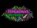 Наташка Солоденька фотография #38 (источник - https://vk.com/id159914582)
