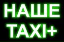 Наше Таксі фотография #11 (источник - https://vk.com/id151187451)