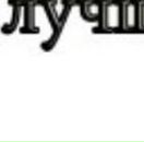 Міша Пацула фотография #37 (источник - https://vk.com/id66335644)