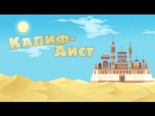 Машины сказки Серия 17 - Калиф-аист