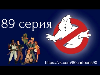 Настоящие охотники за привидениями (89 серия) - Большие хлопоты с маленьким Лизуном (Big Trouble With Little Slimer)