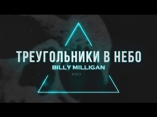 Премьера! Billy Milligan - Треугольники в небо (25.09.2017)