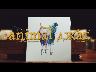 Премьера! Animal ДжаZ — Счастье