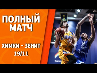 19 ноября 2017 года / Химки - Зенит