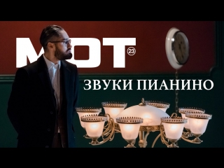 Премьера! Мот - Звуки пианино (12.12.2017)