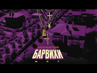 Премьера! Мот - Пролетая над коттеджами Барвихи (15.03.2018)