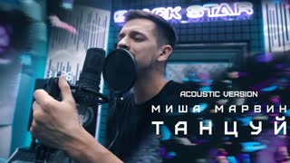 Премьера! Миша Марвин - Танцуй (Acoustic version)
