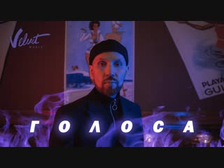 Премьера клипа! Звонкий - Голоса (04.12.2018)