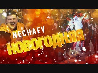 Премьера клипа! NECHAEV (НЕЧАЕВ) - Новогодняя (21.12.2018)