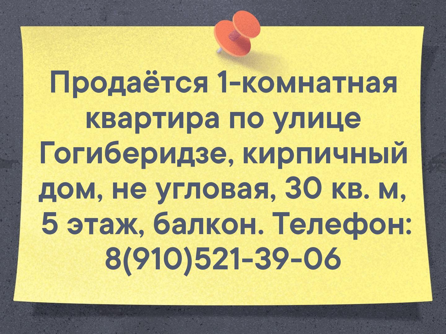 Продаётся 1-комнатная квартира по улице Гогиберидзе, кирпичный дом, не угловая, 30 кв. м,
 5 этаж, балкон.
Телефон: 8(910)521-39-06