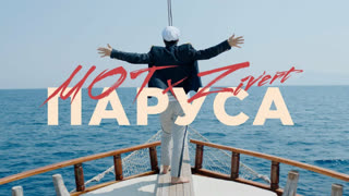 Мот, Zivert - Паруса (Премьера клипа 2019)