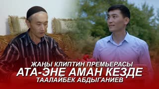 Таалайбек Абдыганиев - Ата-энем аман кезде