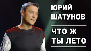 Юрий Шатунов - Что ж ты лето (Премьера клипа 2019)