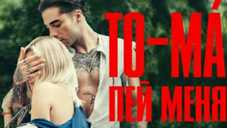 TO-MA - Пей меня (Премьера клипа 2019)