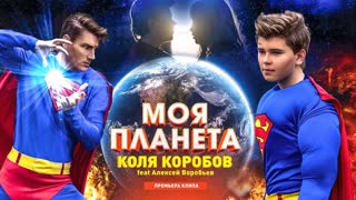 Премьера клипа! Коля Коробов feat. Алексей Воробьев - Моя планета (23.04.2019) ft.и