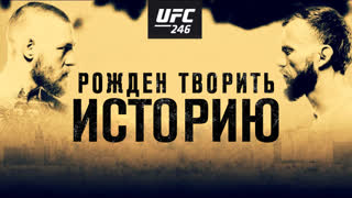 UFC 246: МакГрегор vs Серроне - Рожден творить историю