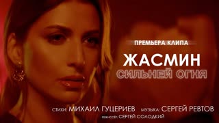 Жасмин - Сильней огня (Премьера клипа 2019)