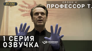 Профессор Т. (Германия) / S01E01 из 04 / озвучка