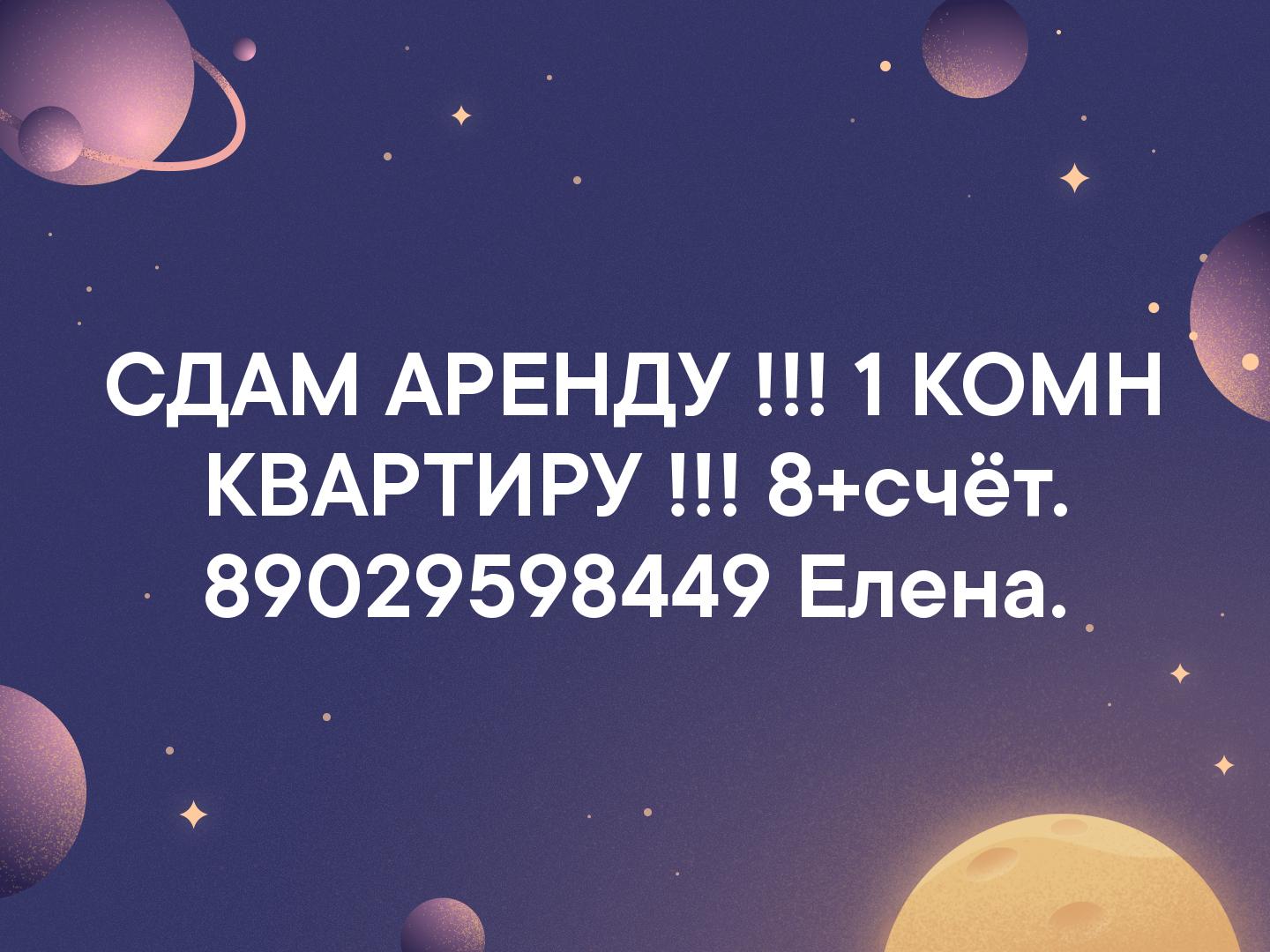 СДАМ АРЕНДУ !!! 1 КОМН КВАРТИРУ !!! 8+счёт. 
89029598449 Елена.