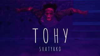 SHATYRKO (Шатырко) - ТОНУ (Премьера клипа 2019)