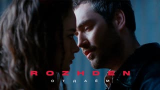 Премьера клипа! ROZHDEN - Отдаём (03.02.2020)