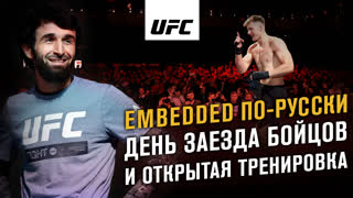 Embedded по русски - День заезда бойцов и открытая тренировка