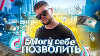 Приятный Ильдар - Могу себе позволить (Премьера клипа 2020)