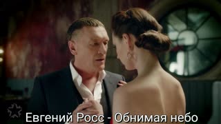 Евгений Росс - Обнимая небо