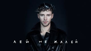 Премьера! Макс Барских — Лей, не жалей (Mood клип 22.11.2019)