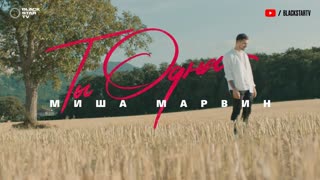 Миша Марвин - Ты одна (Премьера клипа 2019)