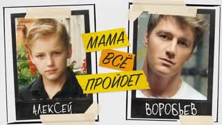 Алексей Воробьёв - Мама все пройдёт (Премьера клипа 2020)
