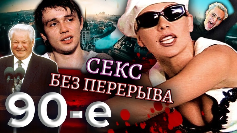 Секс И Перестройка Смотреть Онлайн Бесплатно