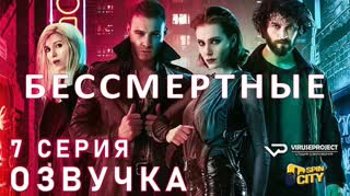 Бессмертные / S01E07 из 08 / озвучка