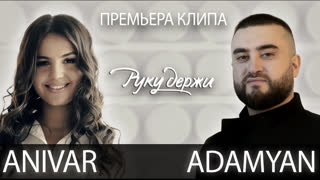 ANIVAR feat ADAMYAN - Руку Держи (ft.и АНИВАР)