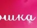 Таня Гладій фотография #23 (источник - https://vk.com/id137046730)
