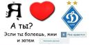 Динамо Київ фотография #9 (источник - https://vk.com/id138971272)