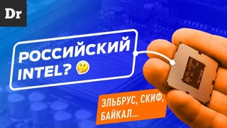 Российские процессоры: МОГУТ ИЛИ НЕТ? | ФОРМАТ