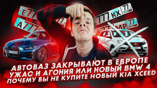 Асафьев Стас - Автоваз закрывают в Европе | Ужас и агония или новый BMW 4 | Почему вы не купите новый Kia XCeed.